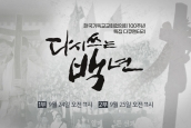 NCCK100주년특집 다큐멘터리 '다시 쓰는 백년' 