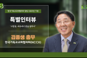 [🎥100주년특별인터뷰] 사람들, 에큐메니칼을 말하다 - 08 김종생 총무 