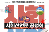 <100주년 사회선언문>과 <NCCK 제도개혁>을 위한 공청회