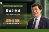 [🎥100주년특별인터뷰] 사람들, 에큐메니칼을 말하다 - 09 윤창섭 회장