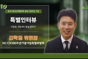 [🎥100주년특별인터뷰] 사람들, 에큐메니칼을 말하다 - 10 김학중 위원장