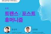 연속심포지엄 “과학과 종교” - 6차 트랜스/ 포스트휴머니즘 (10월 8일)