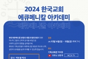 2024년 한국교회 에큐메니칼 아카데미 2차 강의 안내 