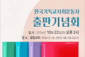 한국기독교사회운동사 출판 및 출판기념회