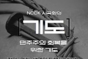 NCCK시국회의 '민주주의 회복을 위한 기도문1' - 정의, 평화, 생명의 등불을 밝히는 교회로의 거듭남을 위해 - 