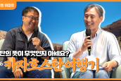 [🎙월요일엔 미잡쑈] 에피소드36 변상욱 대기자의 카자흐스탄 여행기 1