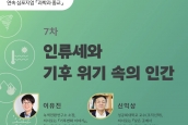 연속심포지엄 “과학과 종교” - 7차 인류세와 기후위기 속의 인간 (11월 5일)