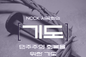 NCCK시국회의 '민주주의 회복을 위한 기도문2' - 한반도 평화를 위해 -