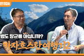 [🎙월요일엔 미잡쑈] 에피소드37 변상욱 대기자의 카자흐스탄 여행기 2