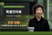 [🎥100주년특별인터뷰] 사람들, 에큐메니칼을 말하다 - 12 신선 선생