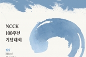 한국기독교교회협의회 (NCCK) 100주년 기념대회 안내