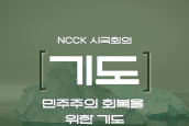 NCCK시국회의 '민주주의 회복을 위한 기도문3' - 기후위기로 인해 신음하는 창조세계의 온전한 회복을 위해