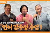 [🎙월요일엔 미잡쑈] 에피소드38 신지영 교수의 언어감수성 수업1  