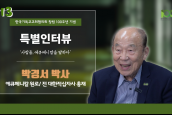 [🎥100주년특별인터뷰] 사람들, 에큐메니칼을 말하다 - 13 박경서 박사