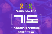NCCK시국회의 '민주주의 회복을 위한 기도문4' - 사회적 참사의 진실규명을 위한 싸움을 멈추지 않겠습니다