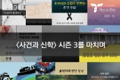 < 사건과 신학 > 2024년 10월 <사건과 신학> 시즌 3를 마치며 