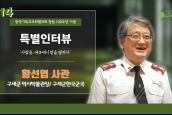 [🎥100주년특별인터뷰] 사람들, 에큐메니칼을 말하다 - 14 황선엽 사관