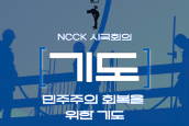 NCCK시국회의 '민주주의 회복을 위한 기도문5' - 권리를 빼앗긴 채 고된 노동에 시달리는 비정규직 노동자를 위해