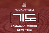 NCCK시국회의 '민주주의 회복을 위한 기도문6' - 고 채수근 상병을 비롯한 무책임한 국가권력에 희생된 이들을 위하여