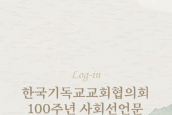 '한국기독교교회협의회 100주년 사회선언문' (최종본)