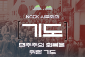 NCCK시국회의 '민주주의 회복을 위한 기도문7' - 정당한 역사 청산을 통한 새로운 한일관계 정립을 위해