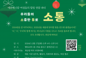 에큐메니칼 여성들의 힐링 연말 파티
