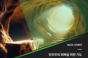 ‘민주주의 회복을 위한 기도문8’ - 이 불의한 권세를 꺾어주십시오