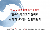 현 시국 관련 대책 논의를 위한 한국기독교교회협의회 73회기 1차 임시실행위원회 