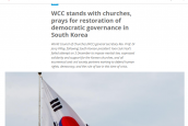 비상시국 관련 세계교회협의회(WCC) 제리 필레이 총무 연대 서신