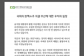 국회의 탄핵소추 의결 무산에 대한 우리의 입장