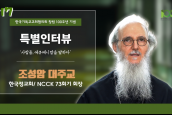 [🎥100주년특별인터뷰] 사람들, 에큐메니칼을 말하다 - 17 조성암 대주교 