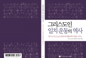 2024년 한국그리스도교신앙과직제협의회 제10차 총회 개최 및 창립10주년 기념행사(선언문 채택, 역사서 출판기념회) 안내