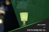 ‘민주주의 회복을 위한 기도문9’ - 여성 청년의 기도 