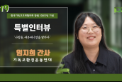 [🎥100주년특별인터뷰] 사람들, 에큐메니칼을 말하다 - 19 임지희 간사(기독교환경운동연대)