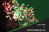 ‘민주주의 회복을 위한 기도문10’ - 새로운 차원의 K-민주주의를 이루게 하옵소서 