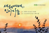 한국기독교교회협의회(NCCK) 새해예배와 인사나눔 취재 요청의 건