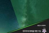 ‘민주주의 회복을 위한 기도문11’ - 차디찬 보랏빛 겨울바람을 뚫고 나온 별들을 보았습니다 