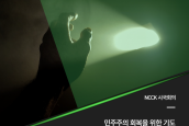 ‘민주주의 회복을 위한 기도문12’ - 무안공항 참사 희생자들을 위한 기도