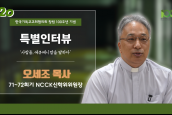 [🎥100주년특별인터뷰] 사람들, 에큐메니칼을 말하다- 20 오세조 목사 (71-72회기 NCCK신학위원회 위원장)