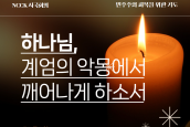 ‘민주주의 회복을 위한 기도문13’ - 하나님, 계엄의 악몽에서 깨어나지 못한 우리를 굽어살펴 주소서.