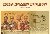 2025년 그리스도인 일치기도주간 안내 (공동담화문, 일치기도회)