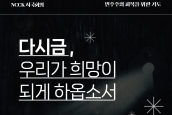 ‘민주주의 회복을 위한 기도문16’ - 