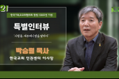 [🎥100주년특별인터뷰] 사람들, 에큐메니칼을 말하다 - 21 박승렬 목사 (한국교회인권센터 이사장) 