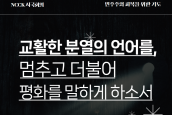 ‘민주주의 회복을 위한 기도문17’ -  “교활한 분열의 언어를 멈추고 더불어 평화를 말하게 하소서”
