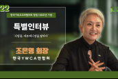 [🎥100주년특별인터뷰] 사람들, 에큐메니칼을 말하다 - 22 조은영 회장 (한국YWCA연합회) 