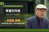 [🎥100주년특별인터뷰] 사람들, 에큐메니칼을 말하다 - 23 신경하 감독 (NCCK 53회기 회장, 기독교대한감리회 전 감독회장) 