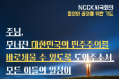 ‘민주주의 회복을 위한 기도문 20’ - '정의와 공의를 위한 기도' 