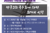 2025년 사순절 금식기도회 - “한국교회 극우화에 대한 회개와 성찰” 기자회견 취재 및 보도 요청의 건