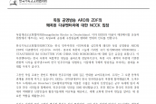 독일 공영방송 ARD와 ZDF의 왜곡된 다큐멘터리에 대한 NCCK 입장