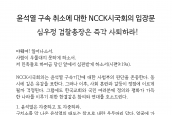 NCCK시국회의 ‘윤석열 구속 취소에 대한 입장문’ 보도 요청의 건